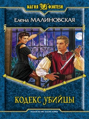 cover image of Кодекс убийцы